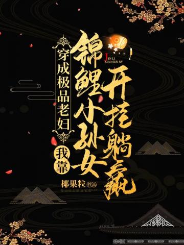出道吧，仙子