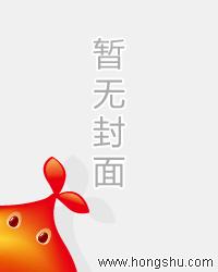 社恐万人迷她实在不想过剧情