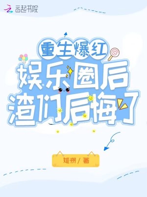 骗我投个好胎？行，你们别后悔！