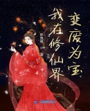 天崩开局，从死囚营砍到并肩王