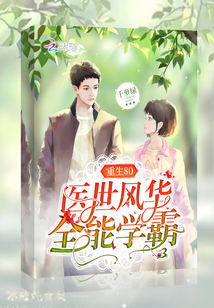 八零宠婚：敌蜜变妯娌，兄弟齐沦陷