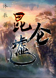 狂仙出狱